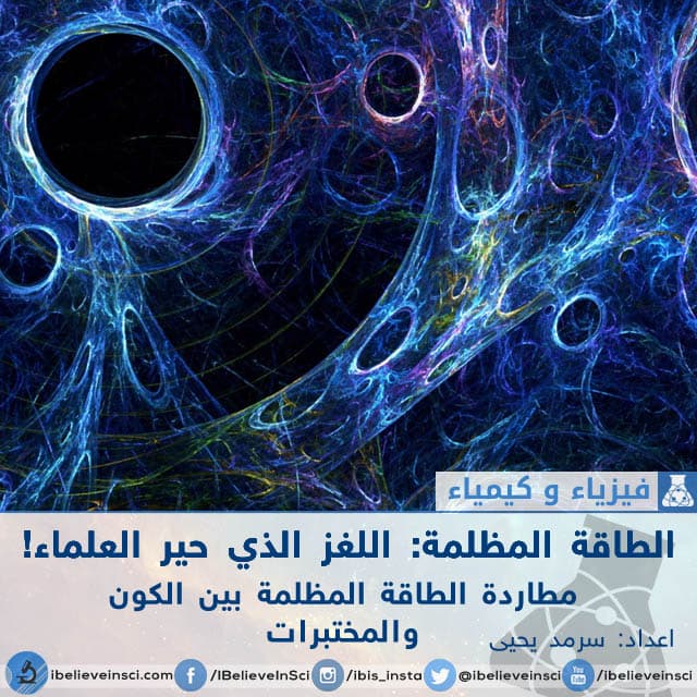 مطاردة الطاقة المظلمة بين الكون والمختبرات
