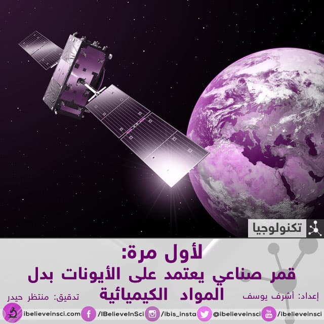 لأول مرة: قمر صناعي يعتمد على الأيونات بدل المواد الكيميائية