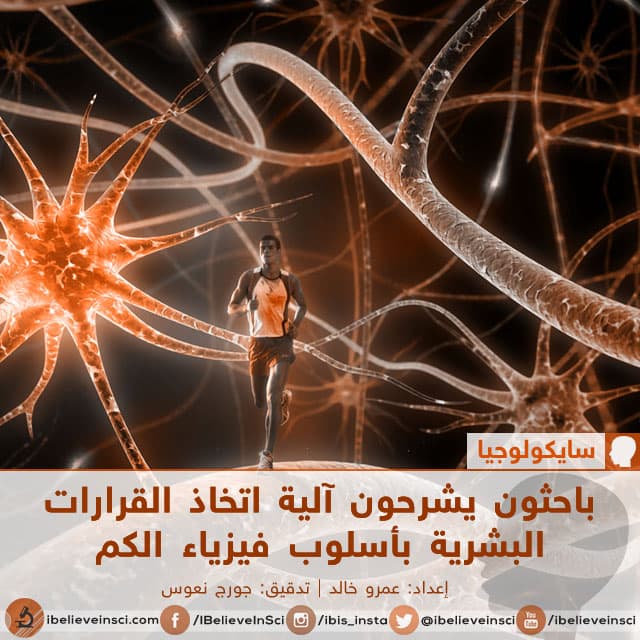 باحثون يشرحون آلية اتخاذ القرارات البشرية بأسلوب فيزياء الكم