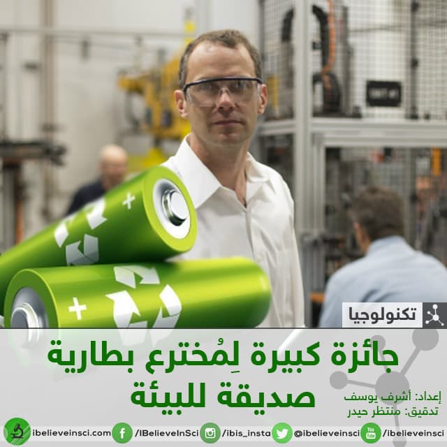 جائزة كبيرة لمخترع بطارية صديقة للبيئة