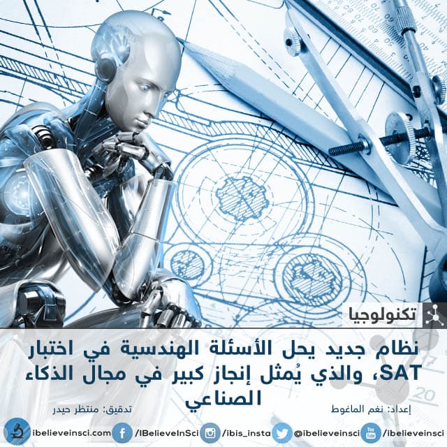 نظام جديد يحل الأسئلة الهندسية في اختبار SAT، والذي يُمثل إنجاز كبير في مجال الذكاء الصناعي.