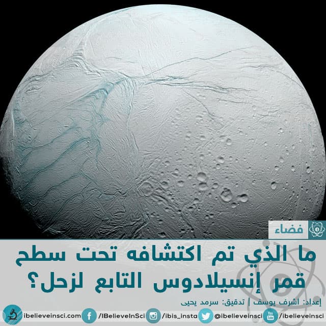 ما الذي تم اكتشافه تحت سطح قمر إنسيلادوس التابع لزحل؟