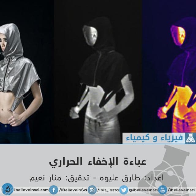 عباءة الإخفاء الحراري