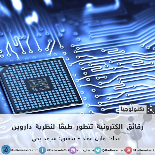 رقائق الكترونية تتطور طبقًا لنظرية داروين