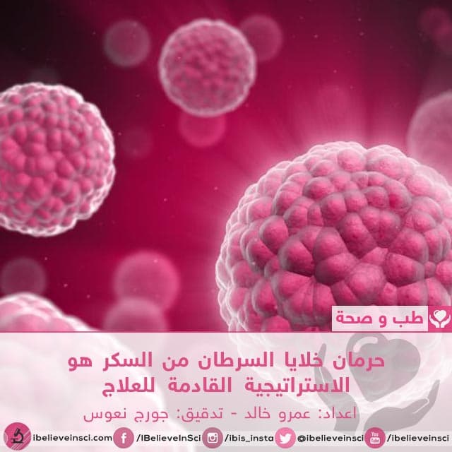 حرمان خلايا السرطان من السكر هو الاستراتيجية القادمة للعلاج