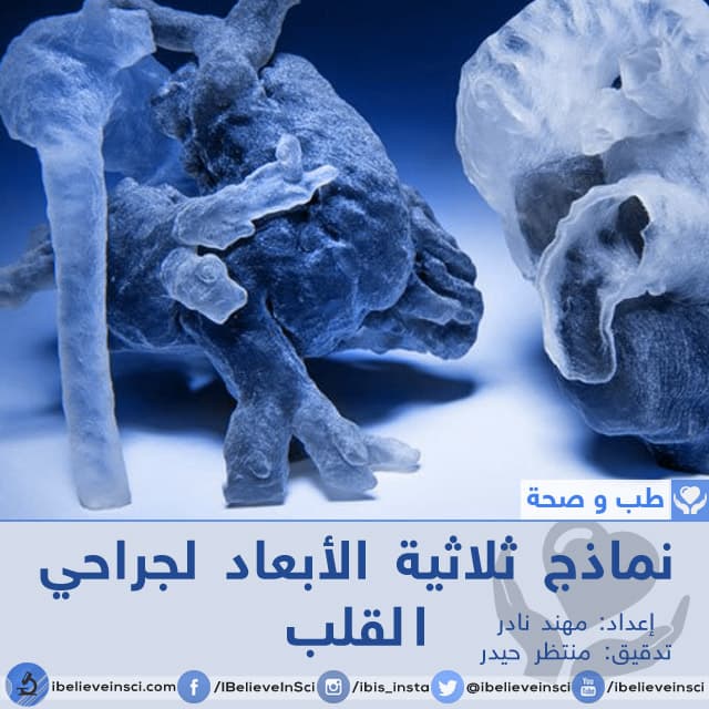 نماذج ثلاثية الأبعاد لجراحي القلب