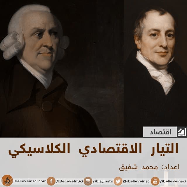 التيار الاقتصادي الكلاسيكي