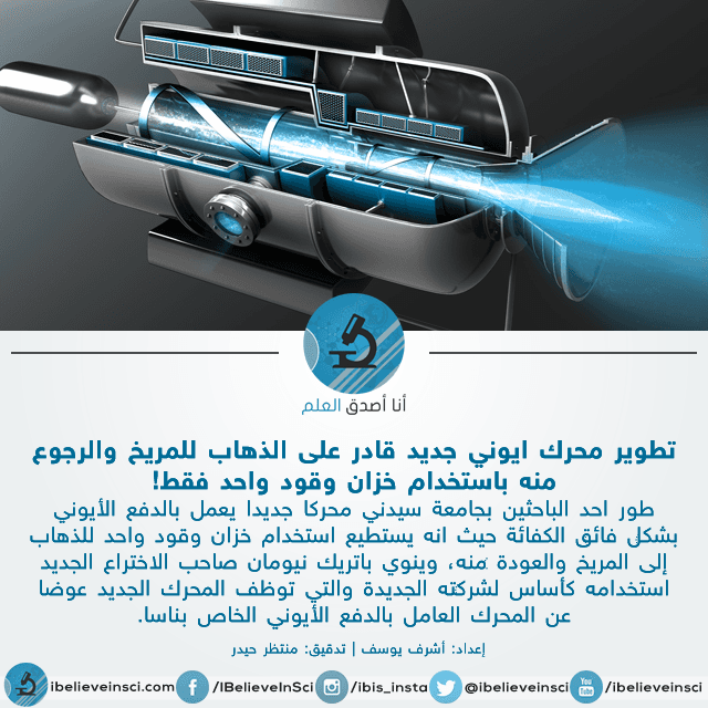 تطوير محرك ايوني جديد قادر على الذهاب للمريخ والرجوع منه باستخدام خزان وقود واحد فقط!