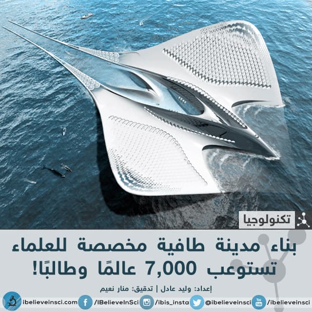 مدينة طافية مخصصة للعلماء فقط!