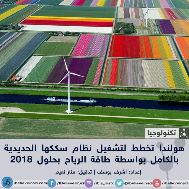 هولندا تخطط لتشغيل نظام سككها الحديدية بالكامل بواسطة طاقة الرياح بحلول 2018