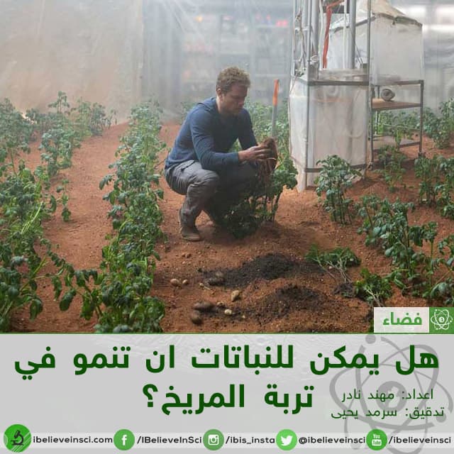 هل يمكن للنباتات ان تنمو في تربة المريخ؟