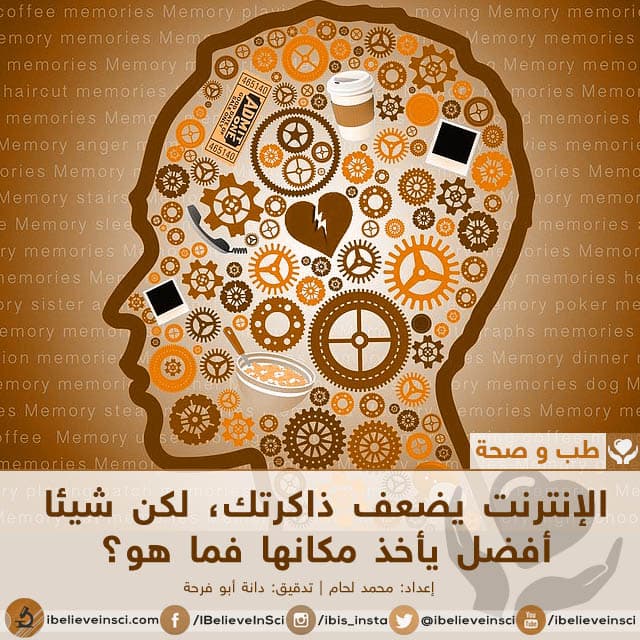 الإنترنت يضعف ذاكرتك، لكن شيئا أفضل يأخذ مكانها