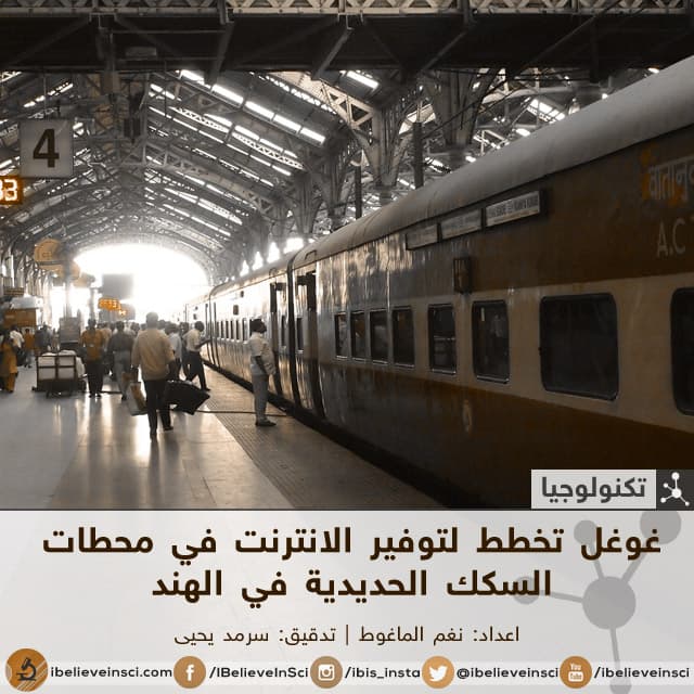 غوغل تخطط لتوفير الانترنت في محطات السكك الحديدية في الهند
