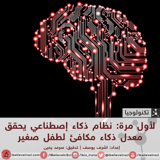 نظام ذكاء إصطناعي يحقق معدل ذكاء مكافئ لطفل صغير