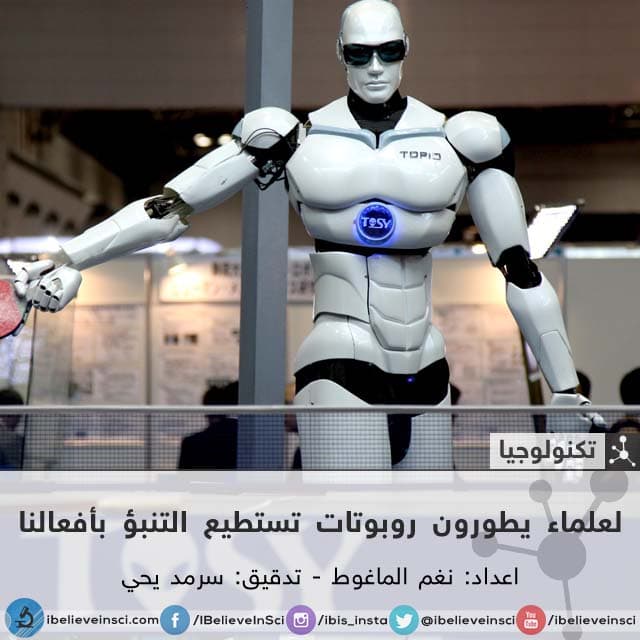 العلماء يطورون روبوتات تستطيع التنبؤ بأفعالنا