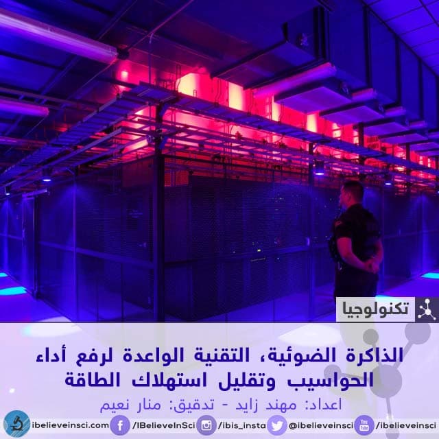 الذاكرة الضوئية، التقنية الواعدة لرفع أداء الحواسيب وتقليل استهلاك الطاقة