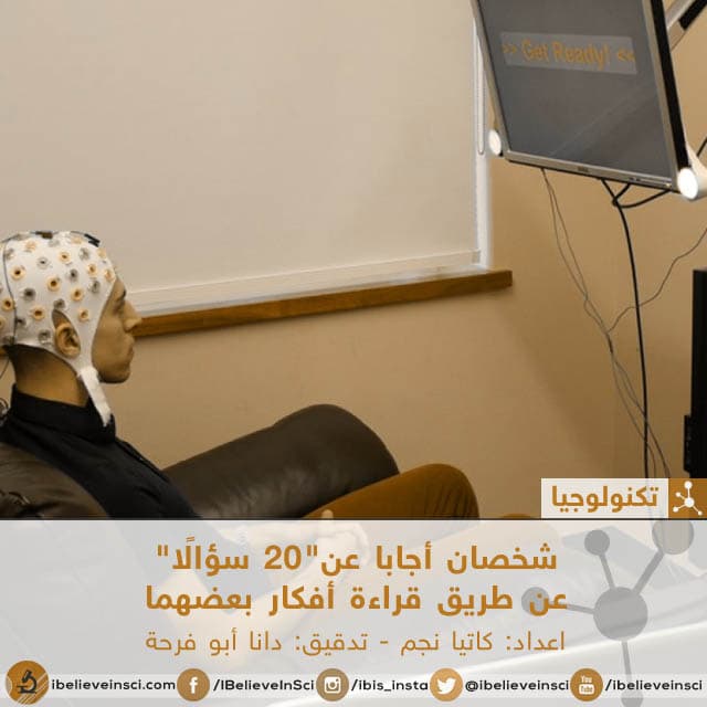 شخصان أجابا عن"20 سؤالًا"  عن طريق قراءة أفكار بعضهما