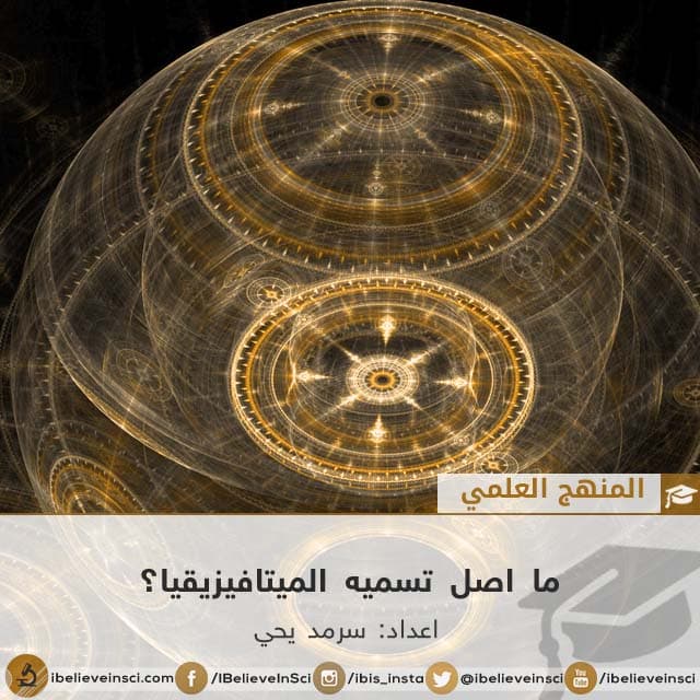 ما اصل تسميه الميتافيزيقيا؟