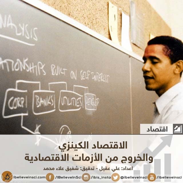 الاقتصاد الكينزي والخروج من الأزمات الاقتصادية