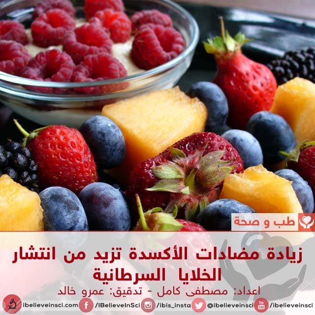 زيادة مضادات الأكسدة تزيد من انتشار الخلايا السرطانية