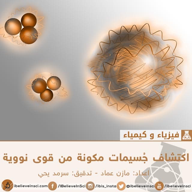 اكتشاف جسيمات مكونة من قوى نووية