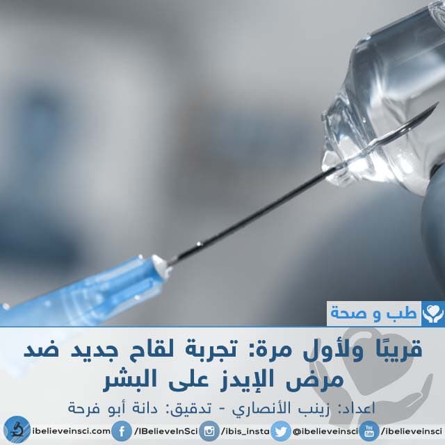 قريبا ولأول مرة: تجربة لقاح جديد ضد مرض الإيدز على البشر