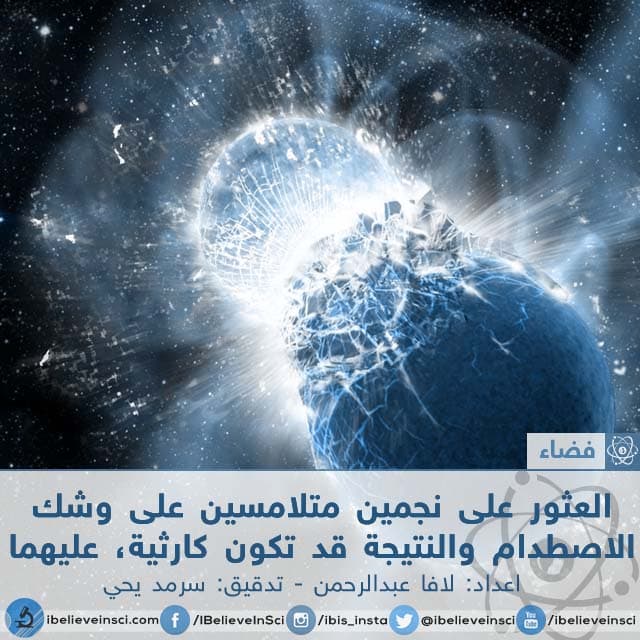 العثور على نجمين متلامسين والنتيجة قد تكون كارثية عليهما