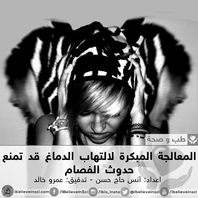 المعالجة المبكرة لالتهاب الدماغ قد تمنع حدوث الفصام