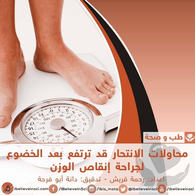 محاولات الانتحار قد ترتفع بعد الخضوع لجراحة إنقاص الوزن