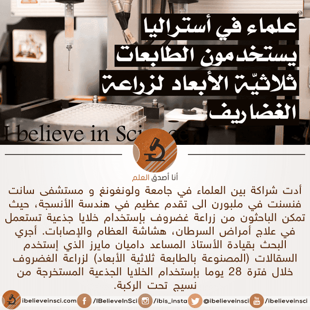 زراعة الغضاريف بإستخدام الطابعات ثلاثية الأبعاد