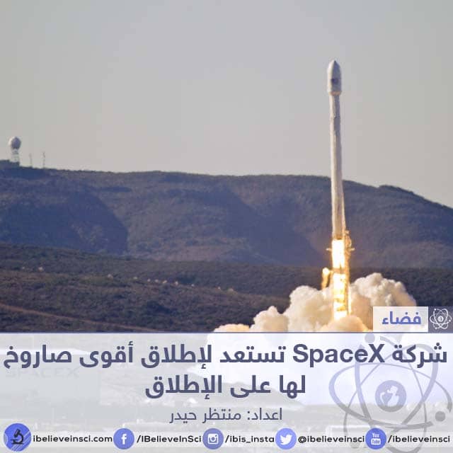 شركة SpaceX تستعد لإطلاق أقوى صاروخ لها على الإطلاق