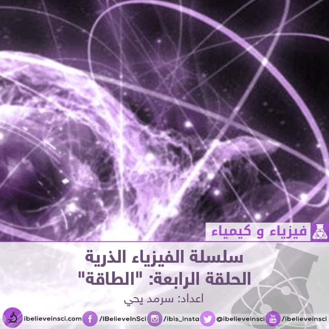 سلسلة الفيزياء الذرية الحلقة الرابعة: "الطاقة"