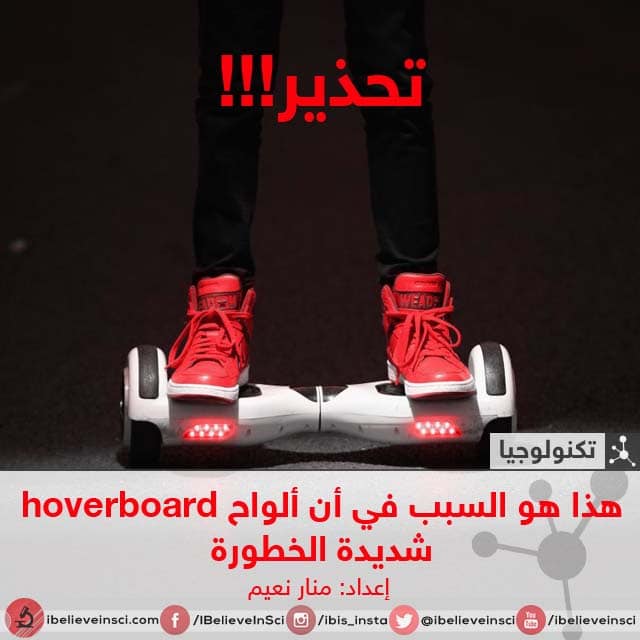 هذا هو السبب في أن ألواح hoverboard الطائرة شديدة الخطورة