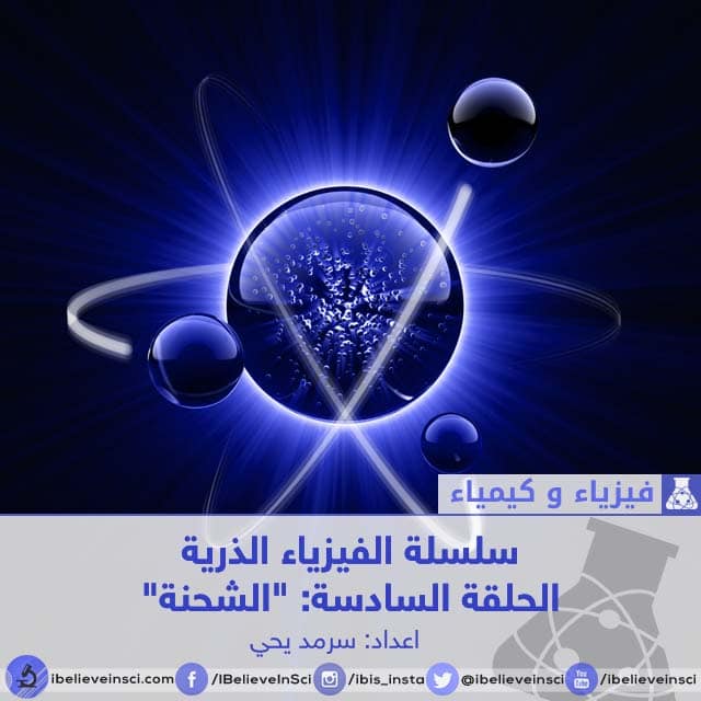 سلسلة الفيزياء الذرية الحلقة السادسة: "الشحنة"
