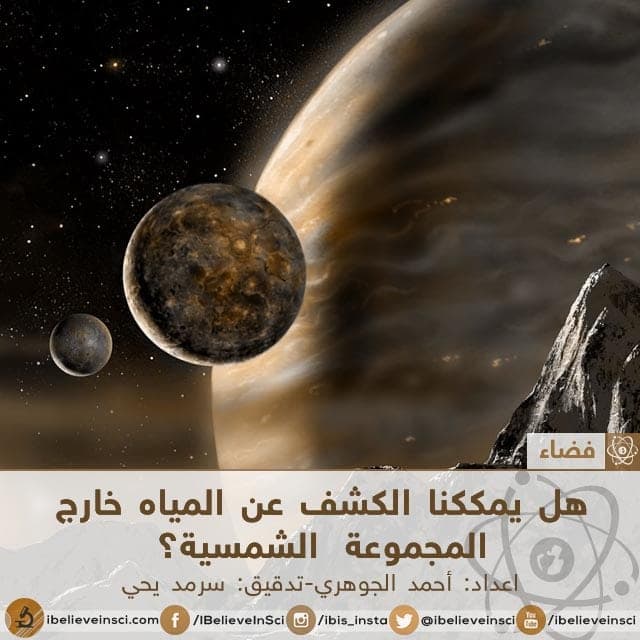هل يمككنا الكشف عن المياه خارج المجموعة الشمسية؟