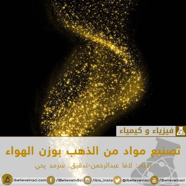 تصنيع مواد من الذهب بوزن الهواء