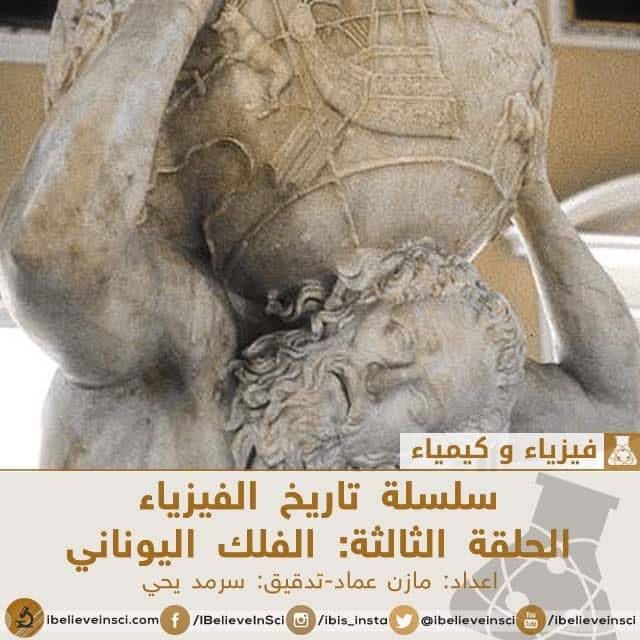 سلسلة تاريخ الفيزياء الحلقة الثالثة: الفلك اليوناني