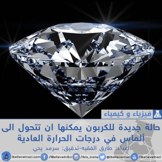 حالة جديدة للكربون يمكنها ان تتحول الى الماس في درجات الحرارة العادية