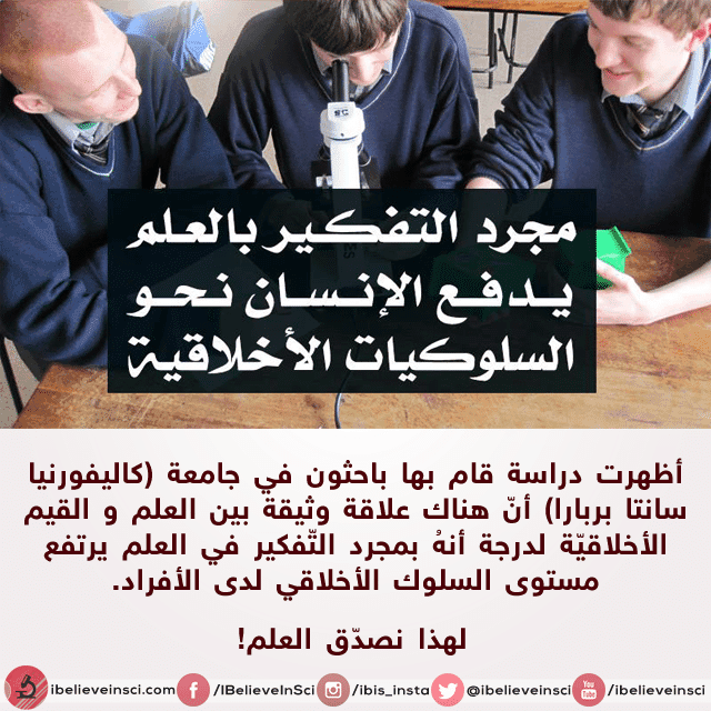 مجرد التفكير بالعلم يدفع الإنسان نحو السلوكيات الأخلاقية