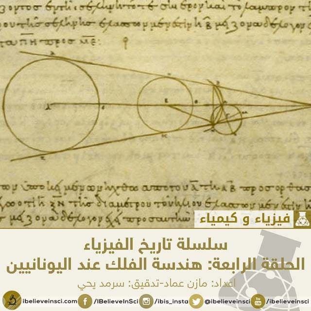 سلسلة تاريخ الفيزياء الحلقة الرابعة: هندسة الفلك عند اليونانيين