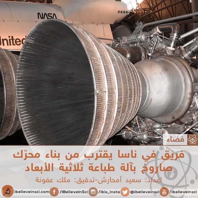 فريق في ناسا يقترب من بناء محرّك صاروخ بآلة طباعة ثلاثية الأبعاد