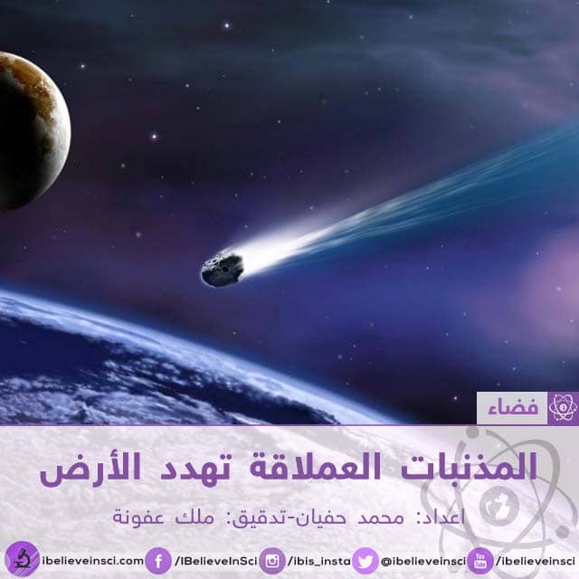 المذنبات العملاقة تهدد الأرض