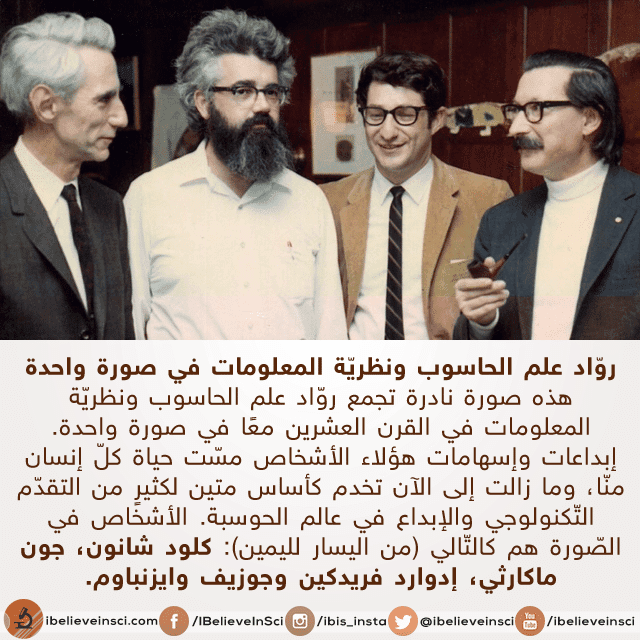 رواد علم الحاسوب ونظرية المعلومات في صورة واحدة