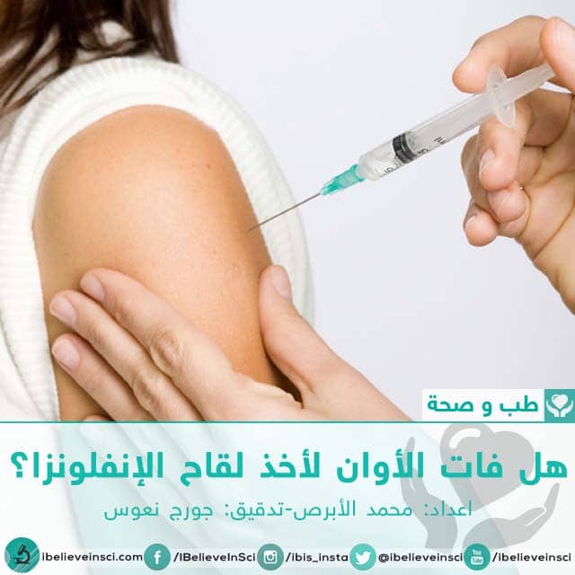 هل فات الأوان لأخذ لقاح الإنفلونزا؟