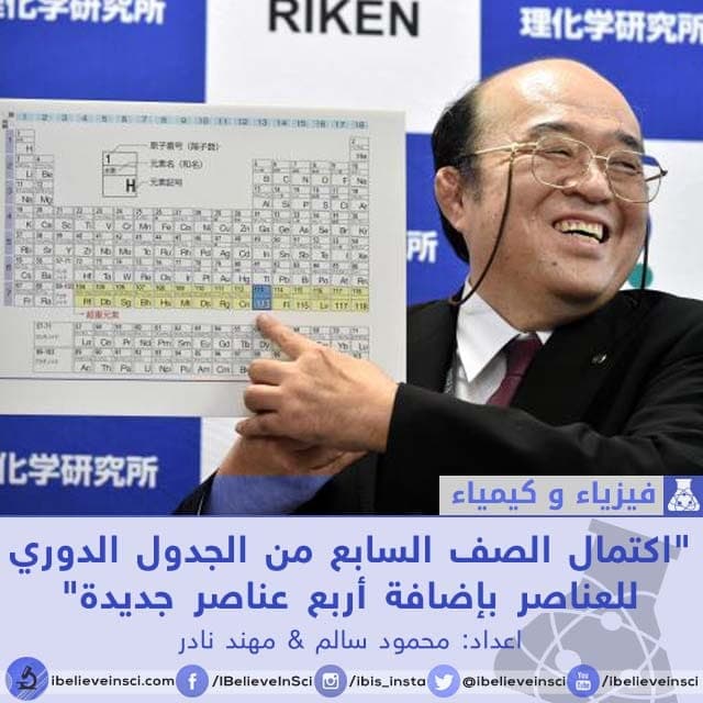 "اكتمال الصف السابع من الجدول الدوري للعناصر بإضافة أربع عناصر جديدة"