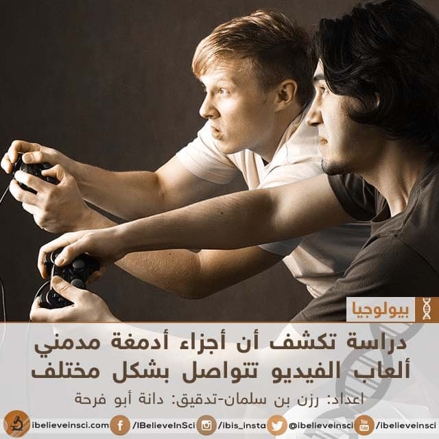 دراسة تكشف أن أجزاء أدمغة مدمني ألعاب الفيديو تتواصل بشكل مختلف