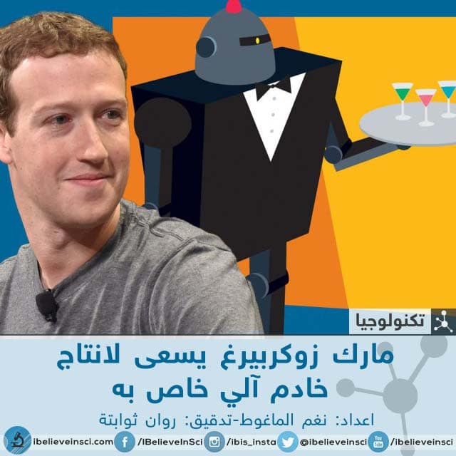 مارك زوكربيرغ يسعى لانتاج خادم آلي خاص به