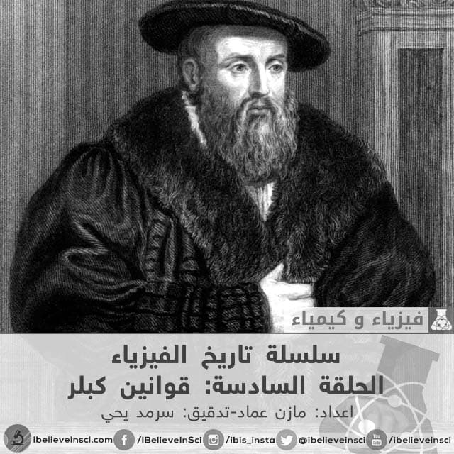 سلسلة تاريخ الفيزياء الحلقة السادسة: قوانين كبلر