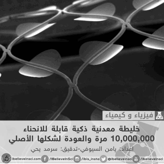 خليطة معدنية ذكية قابلة للانحناء 10,000,000 مرة والعودة لشكلها الأصلي