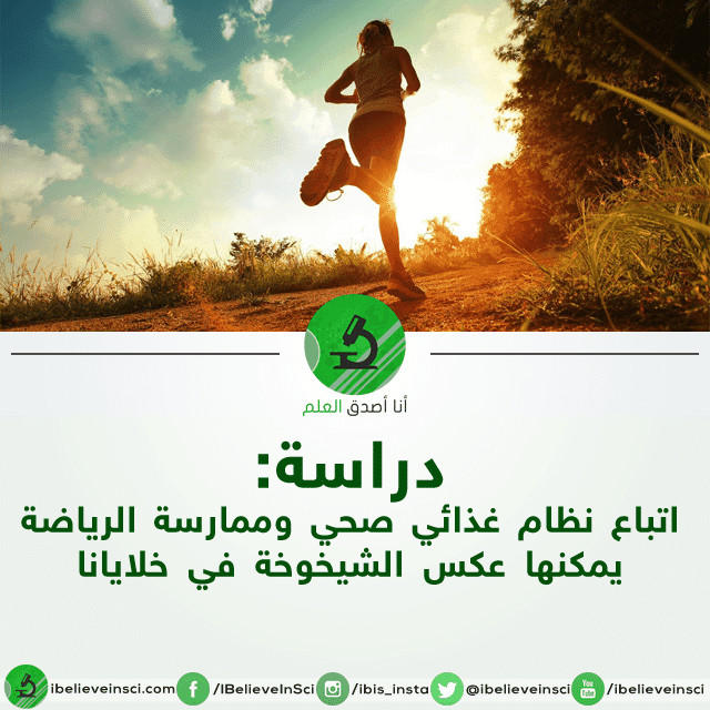 اتباع نظام غذائي صحي وممارسة الرياضة يمكنها عكس الشيخوخة في خلايانا